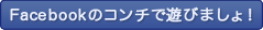 Facebookのコンチで遊ぶ！