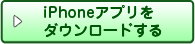 iPhoneアプリをダウンロードする