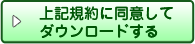 利用規約を読んでダウンロードする