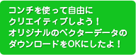 コンチを使って自由にクリエイティブしよう！オリジナルのベクターデータのダウンロードをOKにしたよ！