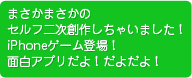 まさかまさかのセルフ二次創作しちゃいました！ iPhoneゲーム登場！面白アプリだよ！だよだよ！
